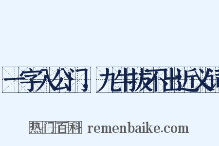 一字入公门，九牛拔不出近义词是什么意思的图片